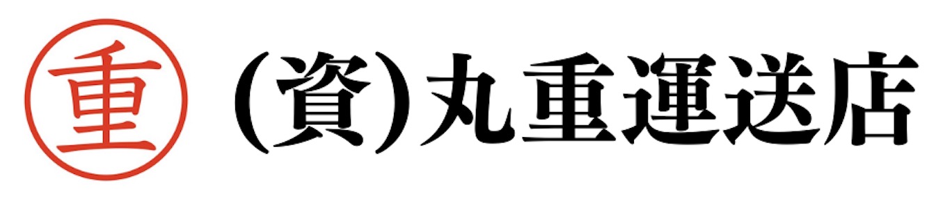 合資会社　丸重運送店